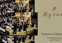 О музыке – Каприян Александр О музыке - Каприян Александр