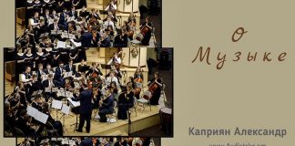 О музыке – Каприян Александр О музыке - Каприян Александр