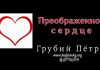 Преображенное сердце – Грубий Петр Преображенное сердце - Грубий Петр