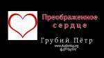 Преображенное сердце – Грубий Петр Преображенное сердце - Грубий Петр