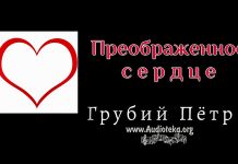 Преображенное сердце – Грубий Петр Преображенное сердце - Грубий Петр