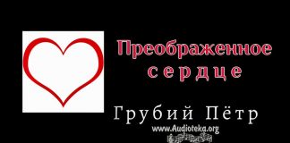 Преображенное сердце – Грубий Петр Преображенное сердце - Грубий Петр