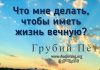 Что мне делать чтобы иметь жизнь вечную – Грубий Петр Что мне делать чтобы иметь жизнь вечную - Грубий Петр