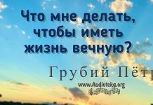 Что мне делать чтобы иметь жизнь вечную – Грубий Петр Что мне делать чтобы иметь жизнь вечную - Грубий Петр