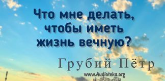 Что мне делать чтобы иметь жизнь вечную – Грубий Петр Что мне делать чтобы иметь жизнь вечную - Грубий Петр