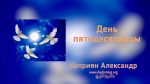 День Пятидесятницы – Каприян Александр День Пятидесятницы - Каприян Александр