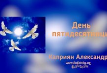 День Пятидесятницы – Каприян Александр День Пятидесятницы - Каприян Александр