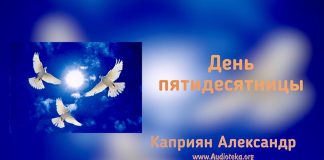 День Пятидесятницы – Каприян Александр День Пятидесятницы - Каприян Александр
