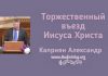 Торжественный въезд Иисуса Христа – Каприян Александр Торжественный въезд Иисуса Христа - Каприян Александр