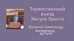 Торжественный въезд Иисуса Христа – Каприян Александр Торжественный въезд Иисуса Христа - Каприян Александр