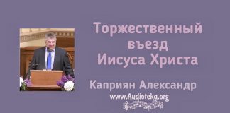 Торжественный въезд Иисуса Христа – Каприян Александр Торжественный въезд Иисуса Христа - Каприян Александр