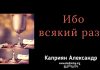 Ибо всякий раз – Каприян Александр Ибо всякий раз - Каприян Александр