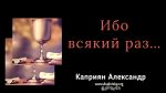 Ибо всякий раз – Каприян Александр Ибо всякий раз - Каприян Александр
