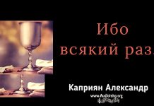 Ибо всякий раз – Каприян Александр Ибо всякий раз - Каприян Александр