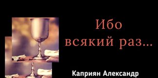 Ибо всякий раз – Каприян Александр Ибо всякий раз - Каприян Александр