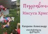 Поздравление Иисуса Христа – Каприян Александр Поздравление Иисуса Христа - Каприян Александр