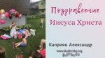 Поздравление Иисуса Христа – Каприян Александр Поздравление Иисуса Христа - Каприян Александр