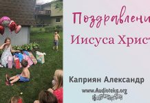 Поздравление Иисуса Христа – Каприян Александр Поздравление Иисуса Христа - Каприян Александр