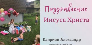 Поздравление Иисуса Христа – Каприян Александр Поздравление Иисуса Христа - Каприян Александр