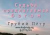 Судьба предлагаемая Богом – Грубий Петр Судьба предлагаемая Богом - Грубий Петр