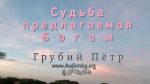 Судьба предлагаемая Богом – Грубий Петр Судьба предлагаемая Богом - Грубий Петр