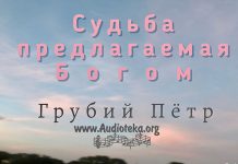 Судьба предлагаемая Богом – Грубий Петр Судьба предлагаемая Богом - Грубий Петр