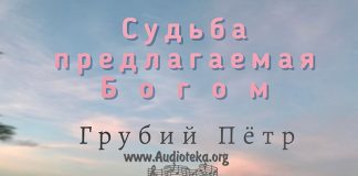 Судьба предлагаемая Богом – Грубий Петр Судьба предлагаемая Богом - Грубий Петр