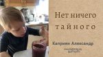 Нет ничего тайного – Каприян Александр Нет ничего тайного - Каприян Александр