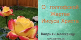 О Голгофской жертве Иисуса Христа – Каприян Александр О Голгофской жертве Иисуса Христа - Каприян Александр