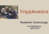 Упражняйся – Каприян Александр Упражняйся - Каприян Александр