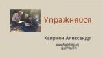 Упражняйся – Каприян Александр Упражняйся - Каприян Александр