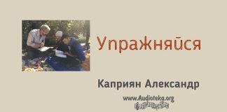 Упражняйся – Каприян Александр Упражняйся - Каприян Александр