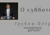 Не будь побежден злом – Грубий Петр О субботе - Грубий Петр