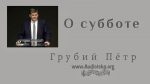 О субботе – Грубий Петр О субботе - Грубий Петр