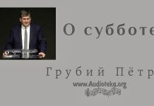 О субботе – Грубий Петр О субботе - Грубий Петр
