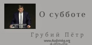 Не будь побежден злом – Грубий Петр О субботе - Грубий Петр
