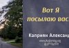 Вот Я посылаю вас – Каприян Александр Вот Я посылаю вас - Каприян Александр