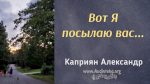Вот Я посылаю вас – Каприян Александр Вот Я посылаю вас - Каприян Александр