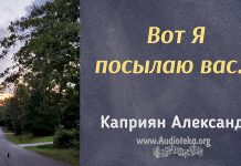 Вот Я посылаю вас – Каприян Александр Вот Я посылаю вас - Каприян Александр