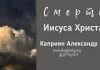 Смерть Иисуса Христа – Каприян Александр Смерть Иисуса Христа - Каприян Александр