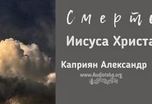 Смерть Иисуса Христа – Каприян Александр Смерть Иисуса Христа - Каприян Александр