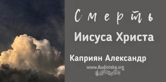 Смерть Иисуса Христа – Каприян Александр Смерть Иисуса Христа - Каприян Александр