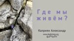 Где мы живём? – Каприян Александр Где мы живём? - Каприян Александр