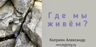 Где мы живём? – Каприян Александр Где мы живём? - Каприян Александр