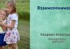 Взаимопонимание – Каприян Александр Взаимопонимание - Каприян Александр