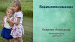 Взаимопонимание – Каприян Александр Взаимопонимание - Каприян Александр