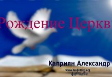 Рождение Церкви – Каприян Александр Рождение Церкви - Каприян Александр