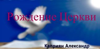 Рождение Церкви – Каприян Александр Рождение Церкви - Каприян Александр