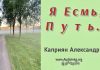 Я Есмь, Путь – Каприян Александр Я Есмь, Путь - Каприян Александр