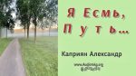 Я Есмь, Путь – Каприян Александр Я Есмь, Путь - Каприян Александр